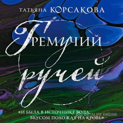Корсакова Татьяна - Гремучий ручей (Аудиокнига)