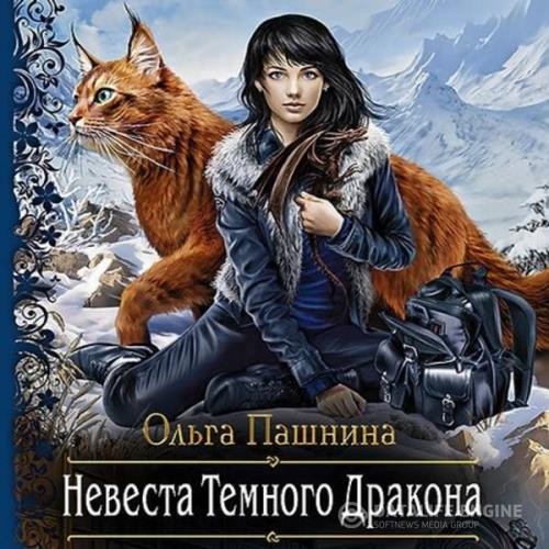 Пашнина Ольга - Невеста темного дракона. Факультет спасения (Аудиокнига)