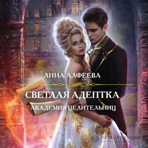 Алфеева Лина - Светлая адептка. Академия целительниц (Аудиокнига)