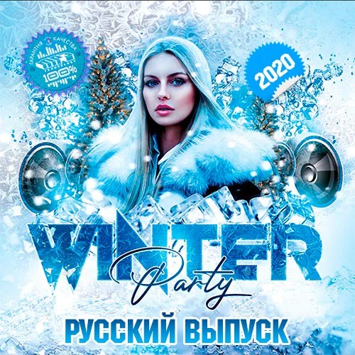 Winter Party. Русский выпуск (2020)