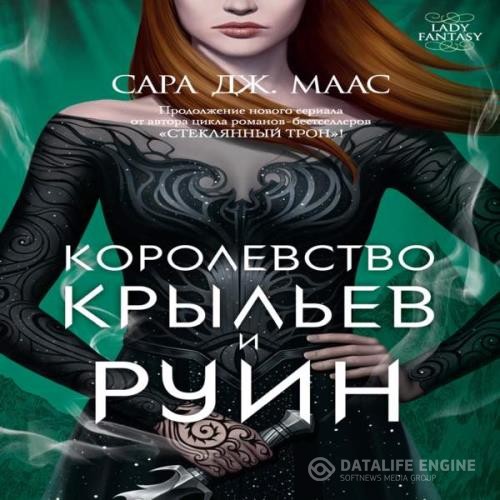 Маас Сара Дж. - Королевство крыльев и руин (Аудиокнига)