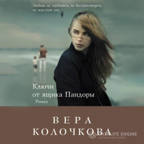 Колочкова Вера - Ключи от ящика Пандоры (Аудиокнига)