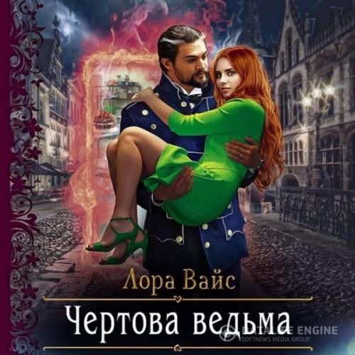 Вайс Лора - Чёртова ведьма (Аудиокнига)