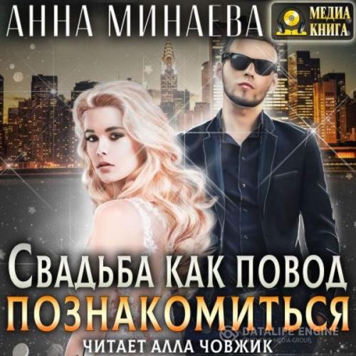 Минаева Анна - Свадьба как повод познакомиться (Аудиокнига)