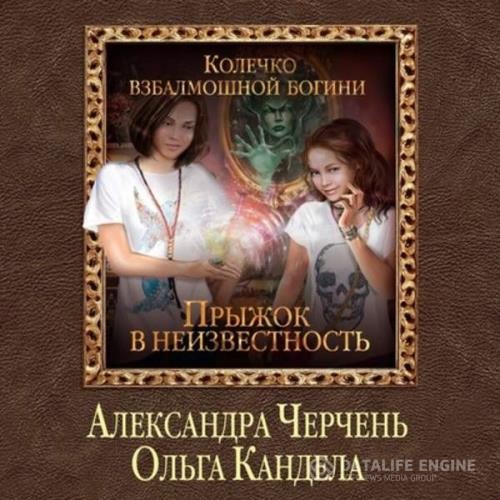 Черчень Александра, Кандела Ольга  - Прыжок в неизвестность (Аудиокнига)