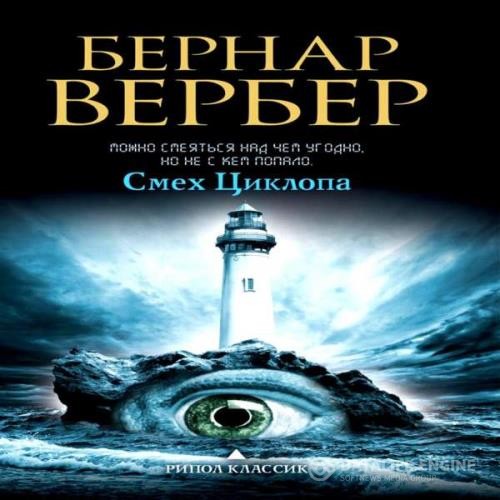 Вербер Бернард - Смех Циклопа (Аудиокнига) декламатор Белых Денис