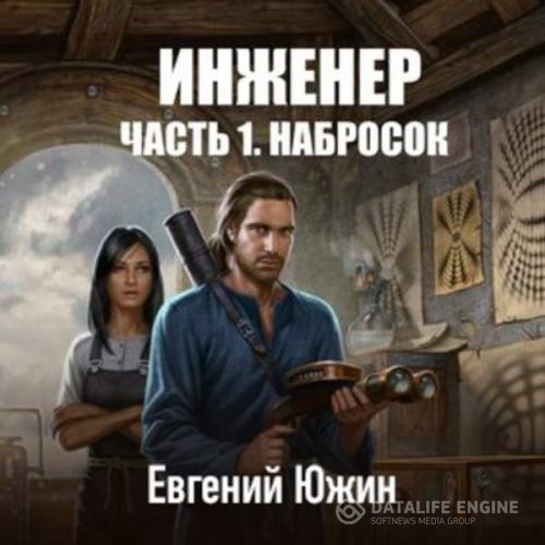 Южин Евгений - Набросок (Аудиокнига)