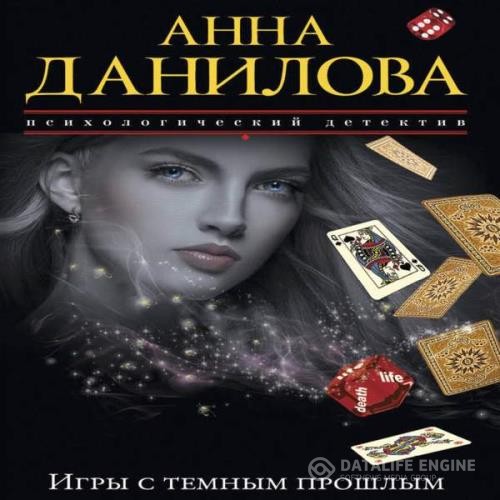 Данилова Анна - Игры с темным прошлым (Аудиокнига)