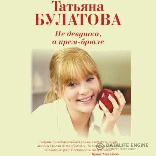 Булатова Татьяна - Не девушка, а крем-брюле (Аудиокнига) декламатор Варкова Вероника