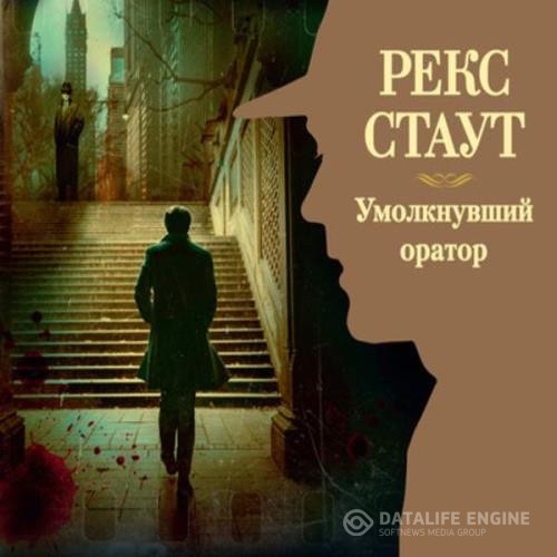 Стаут Рекс - Умолкнувший оратор (Аудиокнига) декламатор Конышев Павел