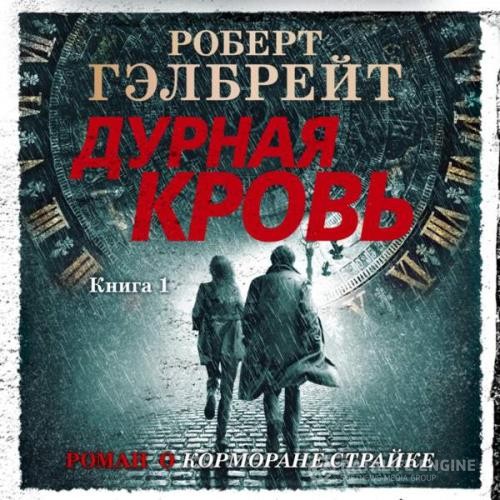 Гэлбрейт Роберт - Дурная кровь. Книга 1 (Аудиокнига)