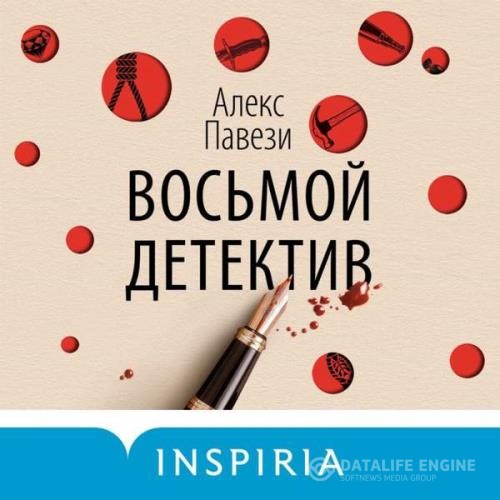 Павези Алекс - Восьмой детектив (Аудиокнига)