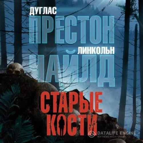 Чайлд Линкольн, Престон Дуглас  - Старые кости (Аудиокнига)