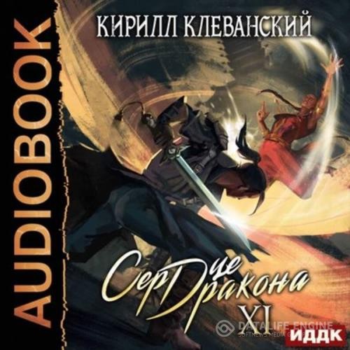 Клеванский Кирилл - Сердце Дракона. Книга 11 (Аудиокнига)