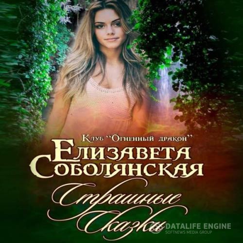 Соболянская Елизавета - Страшные сказки (Аудиокнига)