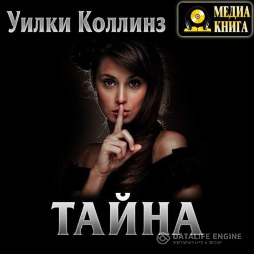 Коллинз Уильям Уилки - Тайна (Аудиокнига)