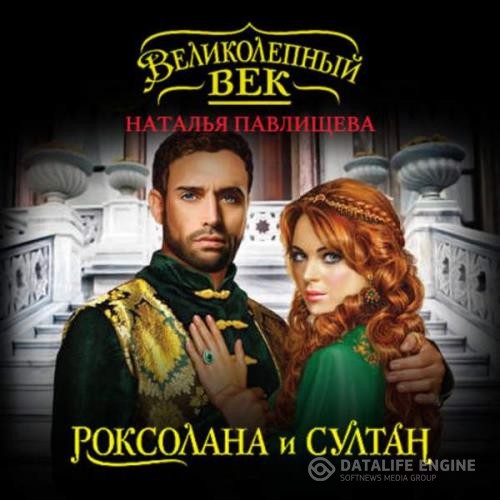 Павлищева Наталья - Роксолана и Султан (Аудиокнига)