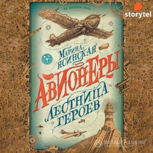 Ясинская Марина - Лестница героев (Аудиокнига)