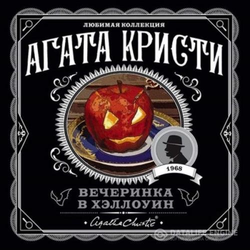 Кристи Агата - Вечеринка в Хэллоуин (Аудиокнига)