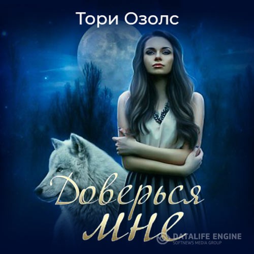 Озолс Тори - Доверься мне (Аудиокнига)