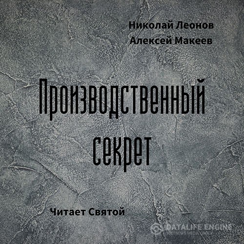 Макеев Алексей, Леонов Николай - Производственный секрет (Аудиокнига)