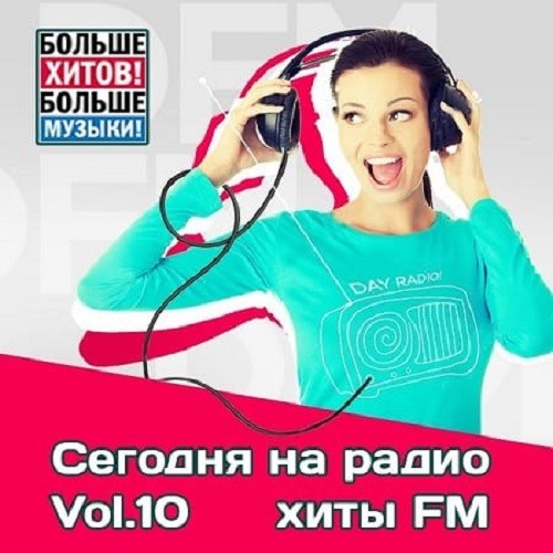 Сегодня на радио хиты FM Vol.10 (2020)