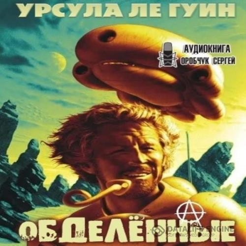 Ле Гуин Урсула - Обделённые. За день до Революции (Аудиокнига)