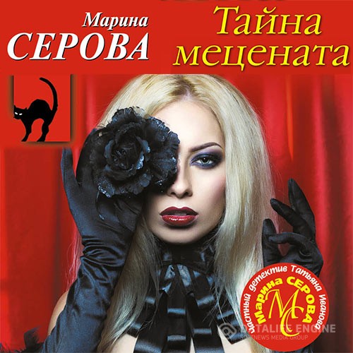 Серова Марина - Тайна мецената (Аудиокнига)