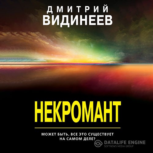 Видинеев Дмитрий - Некромант (Аудиокнига)