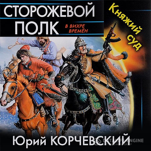 Корчевский Юрий - Сторожевой полк. Княжий суд (Аудиокнига)