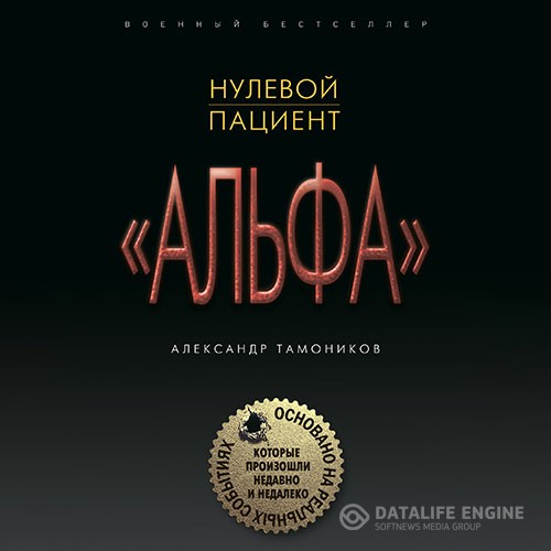 Тамоников Александр - Нулевой пациент (Аудиокнига)