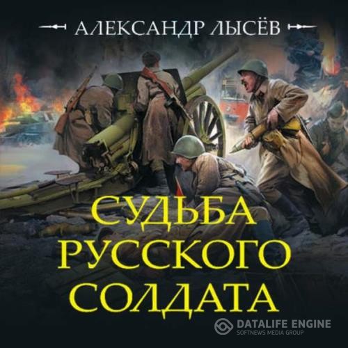 Лысев Александр - Судьба русского солдата (Аудиокнига)