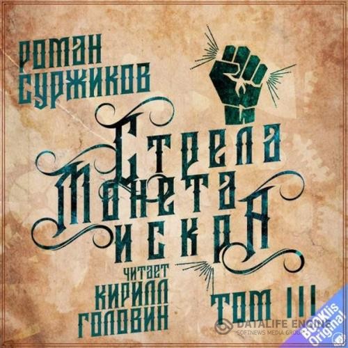 Суржиков Роман - Стрела. Монета. Искра. Том 3 (Аудиокнига)