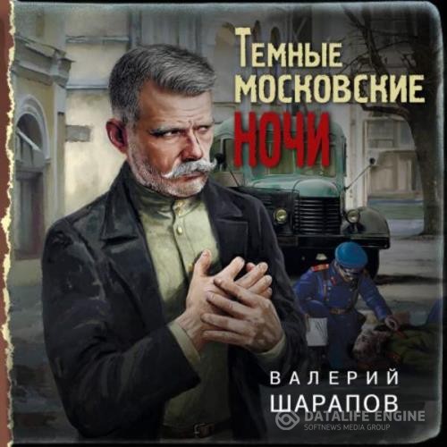 Шарапов Валерий - Темные московские ночи (Аудиокнига)