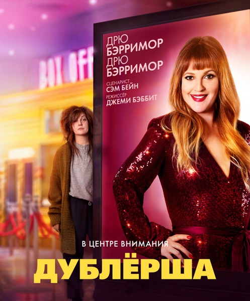 Дублерша / The Stand In (2020/WEB-DL/WEB-DLRip)