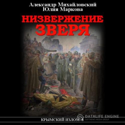 Михайловский Александр, Маркова Юлия  - Низвержение Зверя (Аудиокнига)