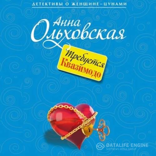 Ольховская Анна - Требуется Квазимодо (Аудиокнига)