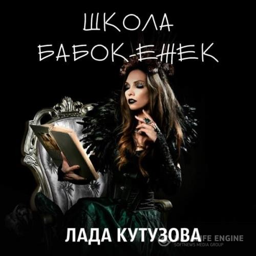 Кутузова Лада - Школа бабок-ежек (Аудиокнига)