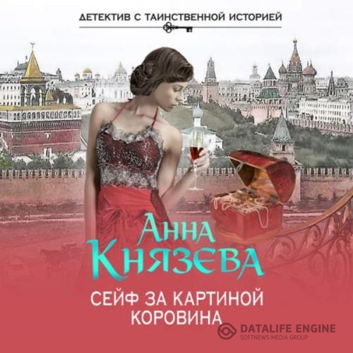 Князева Анна - Сейф за картиной Коровина (Аудиокнига) декламатор Волохина Наталья