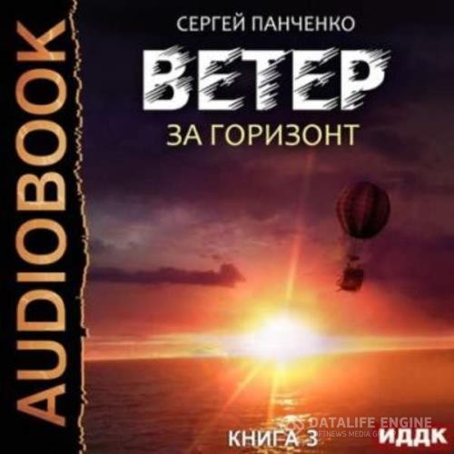 Панченко Сергей - За горизонт (Аудиокнига)