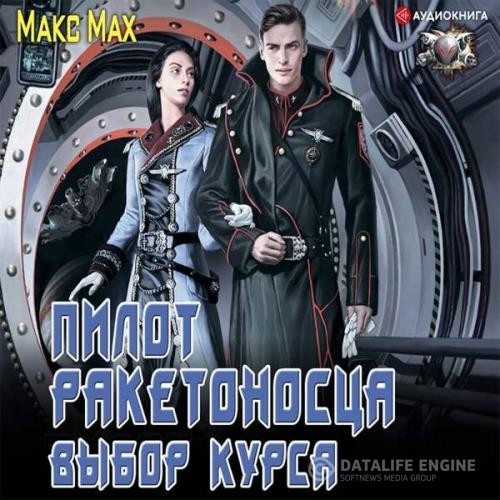 Мах Макс - Выбор курса (Аудиокнига)