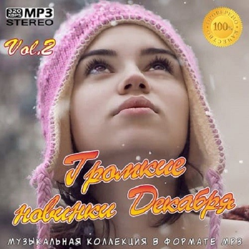 Громкие новинки Декабря Vol.2 (2020)