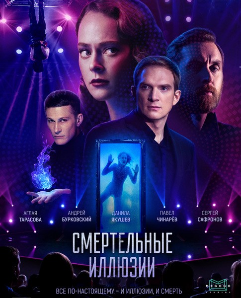 Смертельные иллюзии (2020/WEB-DL/WEB-DLRip)