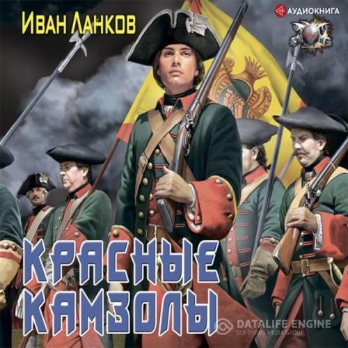 Ланков Иван - Красные камзолы (Аудиокнига)