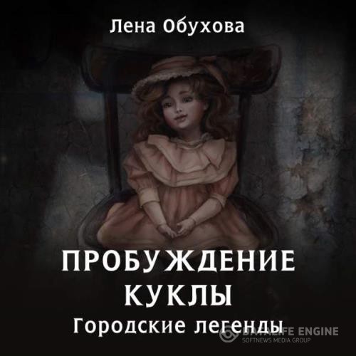 Пробуждение куклы Обухова - Пробуждение куклы (Аудиокнига)