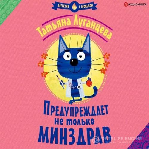 Луганцева Татьяна - Предупреждает не только Минздрав (Аудиокнига)