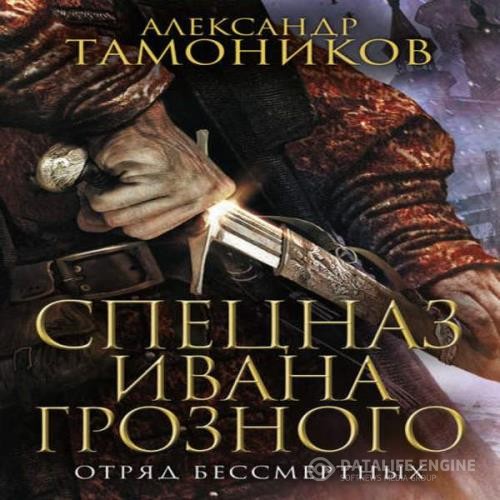 Тамоников Александр - Отряд бессмертных (Аудиокнига)