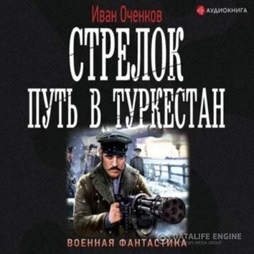 Оченков Иван - Путь в Туркестан (Аудиокнига)