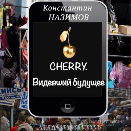 Назимов Константин - Cherry. Видевший будущее (Аудиокнига)