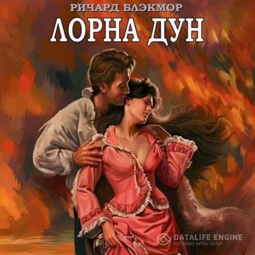 Блэкмор Ричард - Лорна Дун (Аудиокнига) декламатор Багдасаров Алексей